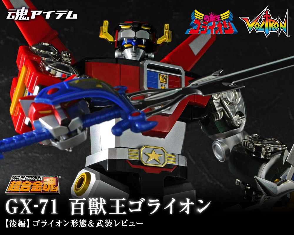 蘇る伝説の守護神！12/29発売「超合金魂 GX-71 百獣王ゴライオン