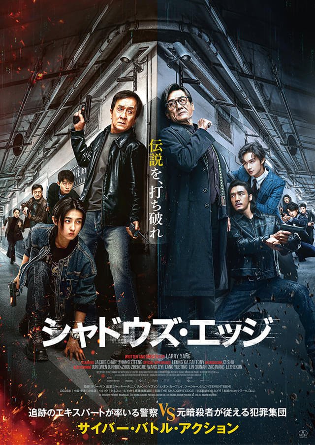 12/12(金)全国公開「ジャッキー・チェン」主演最新作『シャドウズ