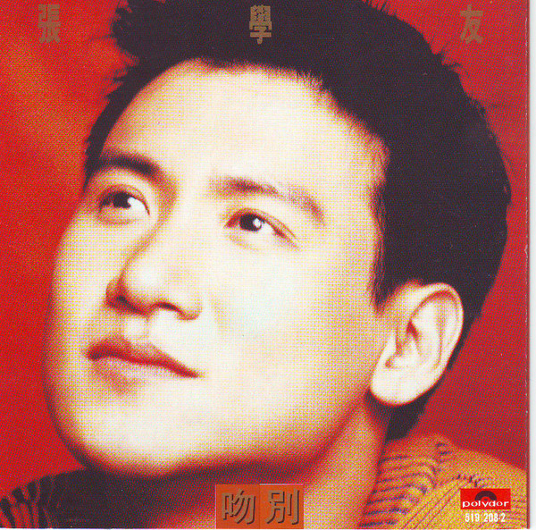 張學友 张学友 Jacky Cheung さよならのキス 吻别 LPレレコード2