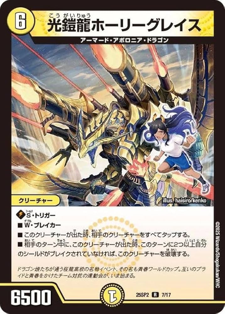 Amazon.co.jp: デュエルマスターズ 光鎧龍ホーリーグレイス(レア
