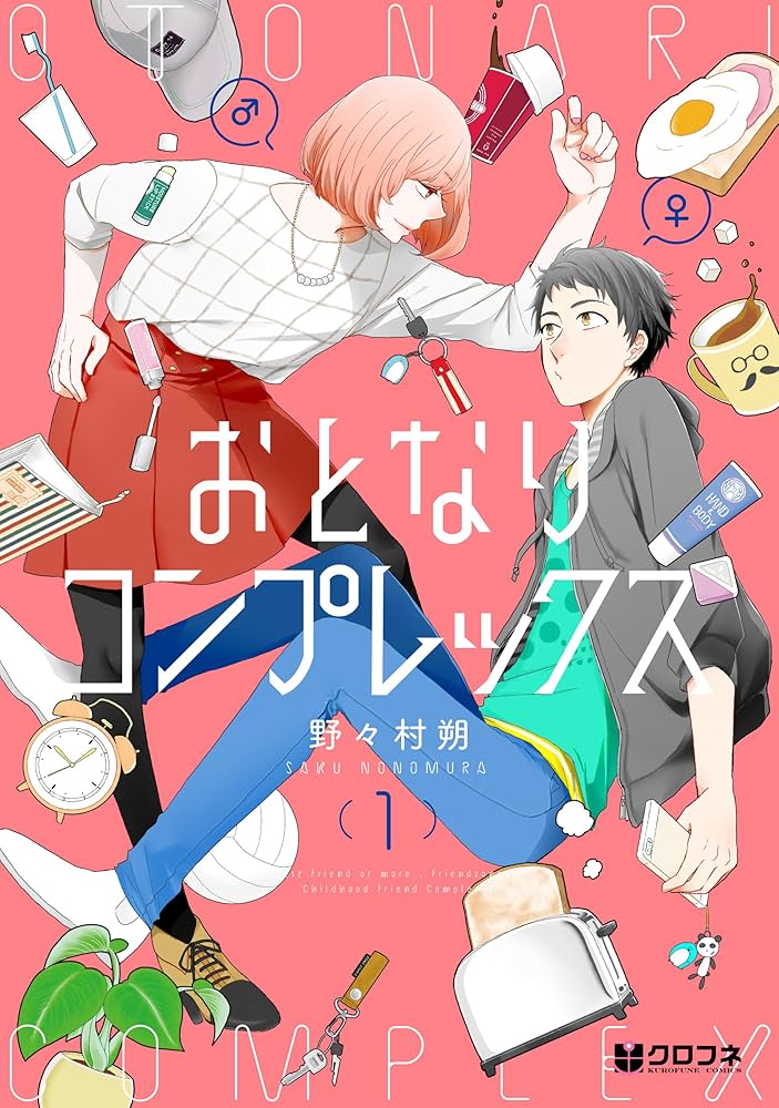 Amazon.co.jp: おとなりコンプレックス (1) (クロフネコミックス