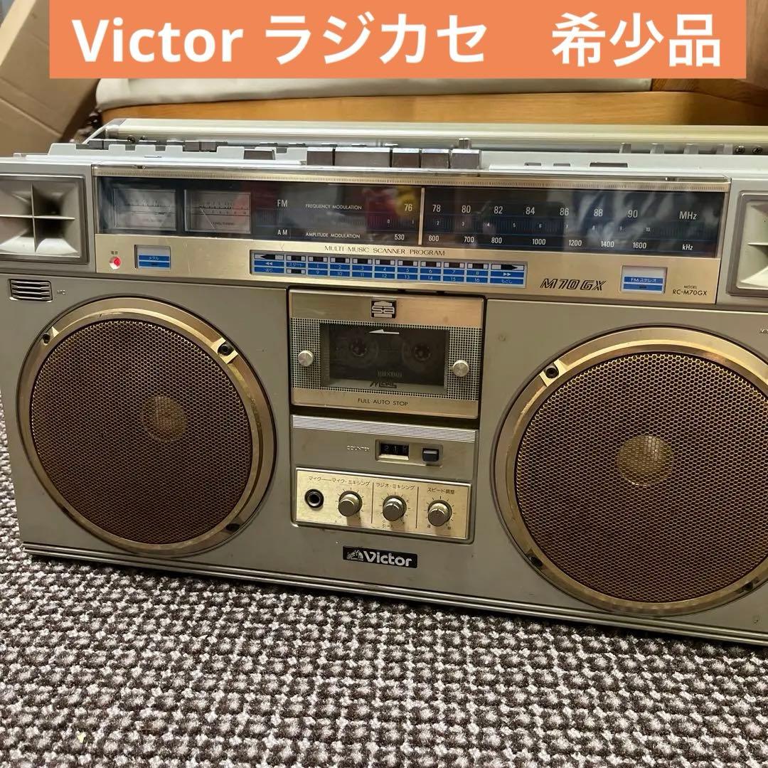 希少美品！ビクター Victor ラジカセ RC-M70GX ゴールド　動作品 Victor - 希少美品！ビクター Victor ラジカセ RC-M70GX ゴールド 整備