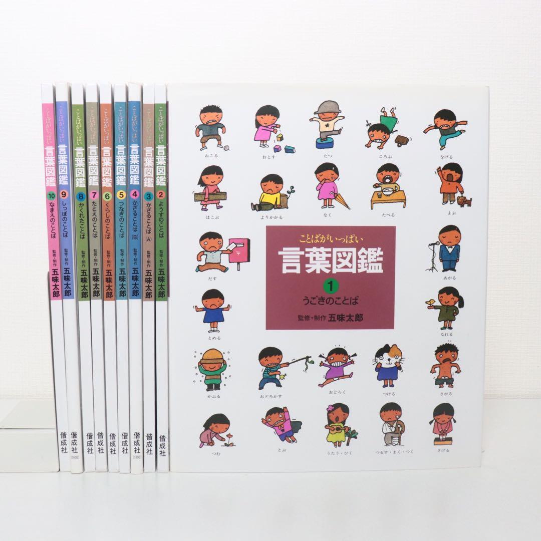 ことばがいっぱい　言葉図鑑　五味太郎　全巻　全10巻 ことばがいっぱい言葉図鑑 (10) | 五味 太郎 |本 | 通販 | Amazon